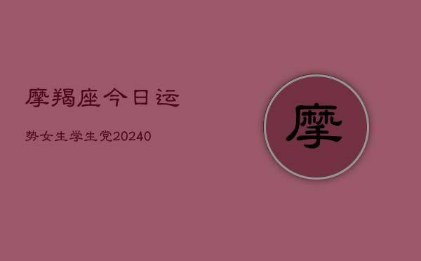 1、摩羯座今日运势女生学生党(10月14日)