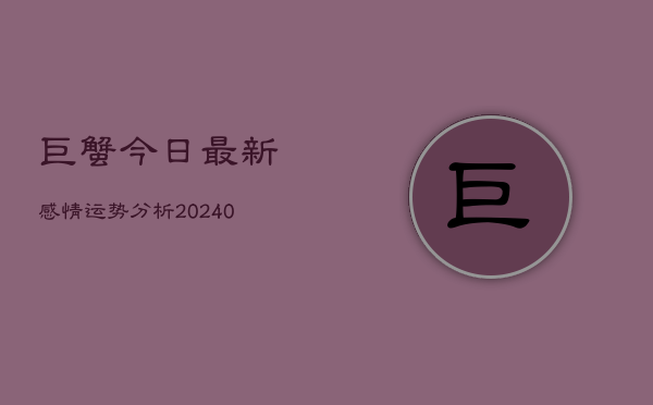 1、巨蟹今日最新感情运势分析(10月14日)