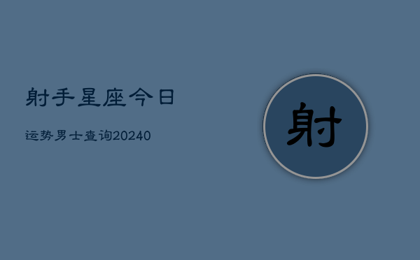 1、射手星座今日运势男士查询(10月16日)