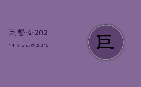 1、巨蟹女2024年今日运势(10月19日)