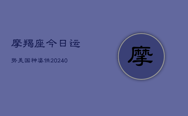 1、摩羯座今日运势美国神婆供(10月20日)