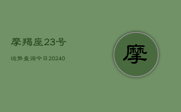 1、摩羯座23号运势查询今日(10月20日)