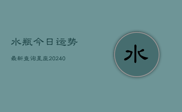 1、水瓶今日运势最新查询星座(10月21日)