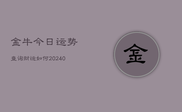 1、金牛今日运势查询财运如何(10月21日)