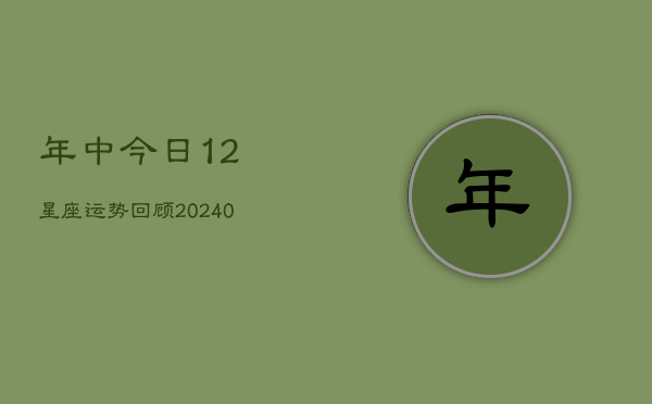 1、年中今日12星座运势回顾(10月21日)