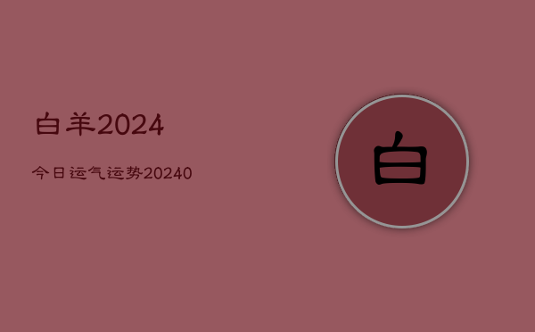 1、白羊2024今日运气运势(10月21日)