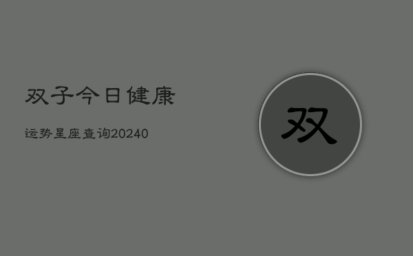 1、双子今日健康运势星座查询(10月22日)