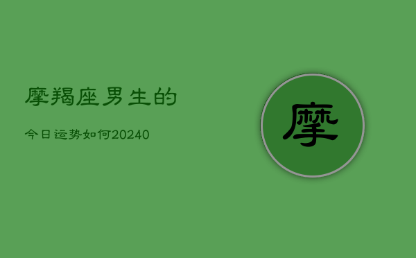 1、摩羯座男生的今日运势如何(10月22日)