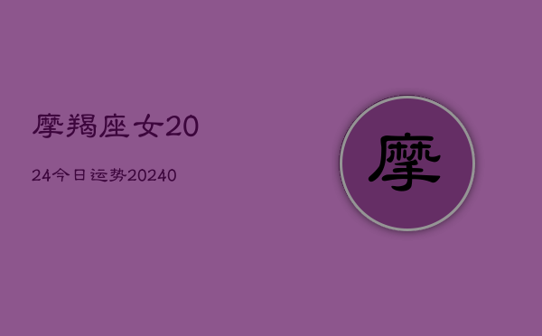 1、摩羯座女2024今日运势(10月24日)