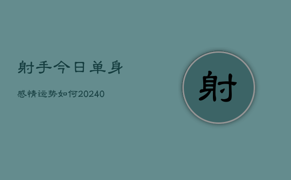 1、射手今日单身感情运势如何(10月24日)