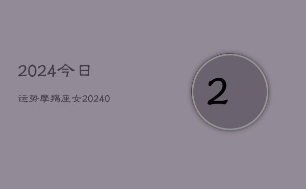 1、2024今日运势摩羯座女(10月24日)