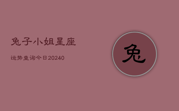 1、兔子小姐星座运势查询今日(10月25日)