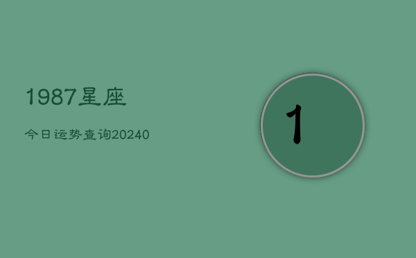 1、1987星座今日运势查询(10月25日)