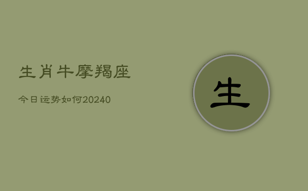 1、生肖牛摩羯座今日运势如何(10月26日)