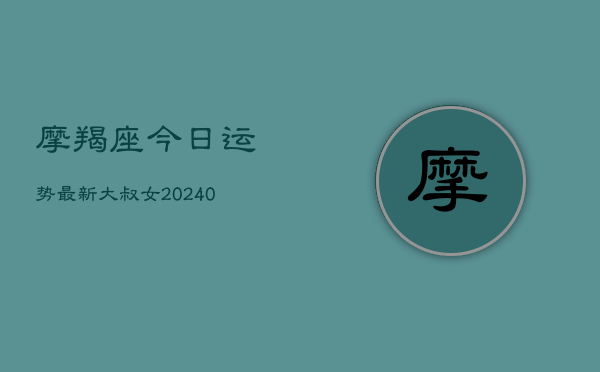 1、摩羯座今日运势最新大叔女(10月26日)