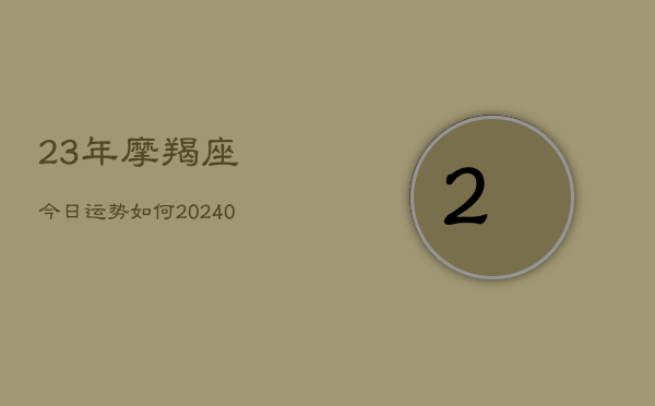 1、23年摩羯座今日运势如何(10月27日)