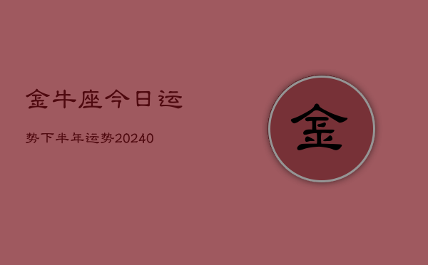 1、金牛座今日运势下半年运势(10月27日)