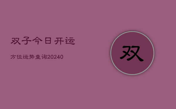 1、双子今日开运方位运势查询(10月27日)