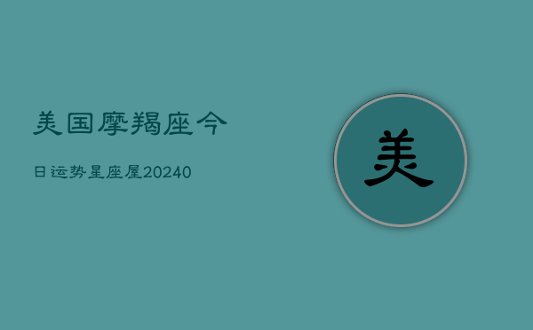 1、美国摩羯座今日运势星座屋(10月28日)