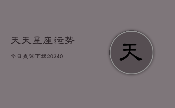 1、天天星座运势今日查询下载(10月28日)