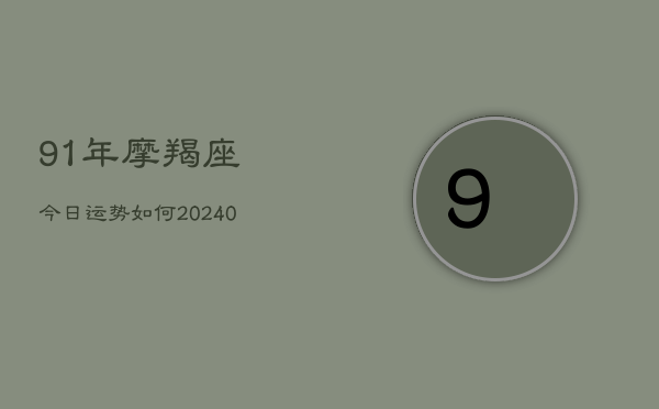 1、91年摩羯座今日运势如何(10月28日)