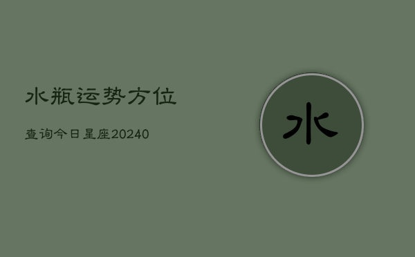 1、水瓶运势方位查询今日星座(10月29日)